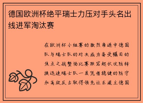 德国欧洲杯绝平瑞士力压对手头名出线进军淘汰赛 德国欧洲杯绝平瑞士力压对手头名出线进军淘汰赛