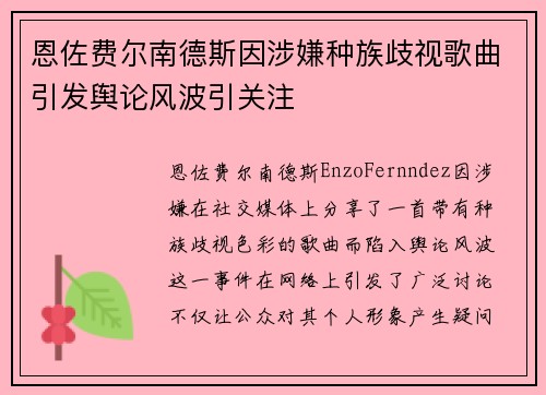 恩佐费尔南德斯因涉嫌种族歧视歌曲引发舆论风波引关注 恩佐费尔南德斯因涉嫌种族歧视歌曲引发舆论风波引关注