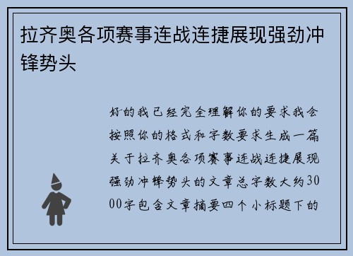 拉齐奥各项赛事连战连捷展现强劲冲锋势头 拉齐奥各项赛事连战连捷展现强劲冲锋势头