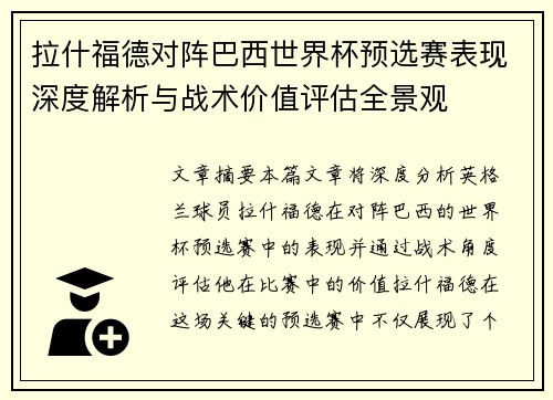 拉什福德对阵巴西世界杯预选赛表现深度解析与战术价值评估全景观 拉什福德对阵巴西世界杯预选赛表现深度解析与战术价值评估全景观