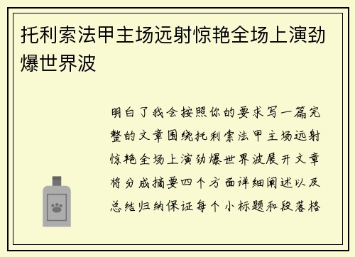 托利索法甲主场远射惊艳全场上演劲爆世界波 托利索法甲主场远射惊艳全场上演劲爆世界波