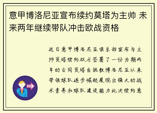意甲博洛尼亚宣布续约莫塔为主帅 未来两年继续带队冲击欧战资格