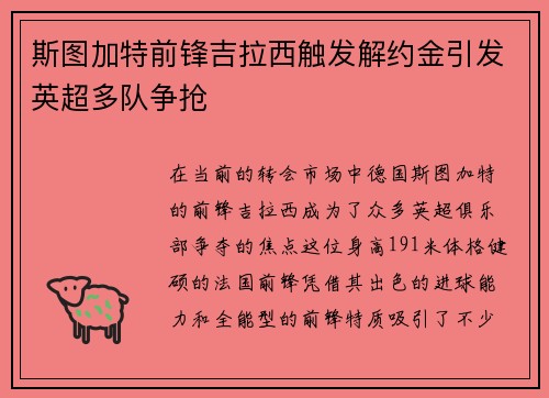 斯图加特前锋吉拉西触发解约金引发英超多队争抢