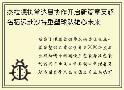 杰拉德执掌达曼协作开启新篇章英超名宿远赴沙特重塑球队雄心未来