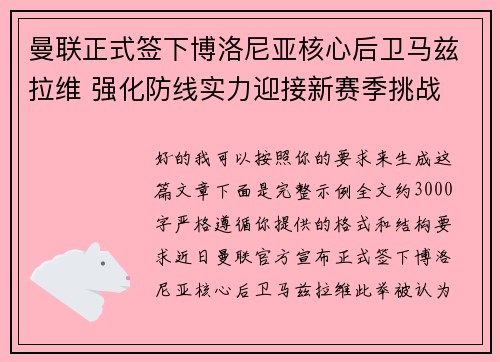 曼联正式签下博洛尼亚核心后卫马兹拉维 强化防线实力迎接新赛季挑战