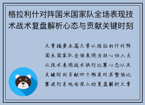 格拉利什对阵国米国家队全场表现技术战术复盘解析心态与贡献关键时刻