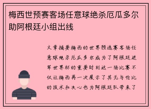 梅西世预赛客场任意球绝杀厄瓜多尔助阿根廷小组出线