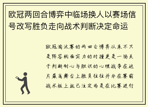 欧冠两回合博弈中临场换人以赛场信号改写胜负走向战术判断决定命运