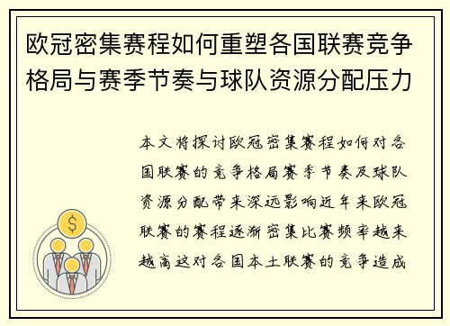 欧冠密集赛程如何重塑各国联赛竞争格局与赛季节奏与球队资源分配压力 欧冠密集赛程如何重塑各国联赛竞争格局与赛季节奏与球队资源分配压力