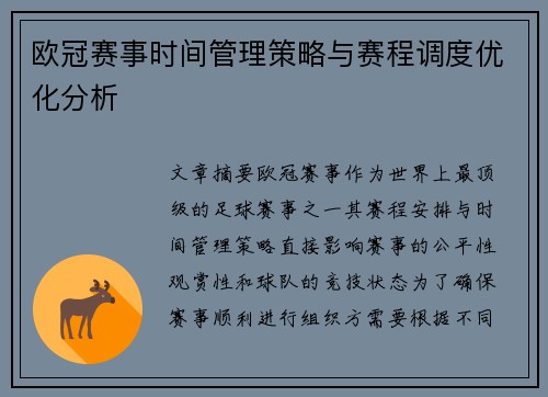 欧冠赛事时间管理策略与赛程调度优化分析 欧冠赛事时间管理策略与赛程调度优化分析