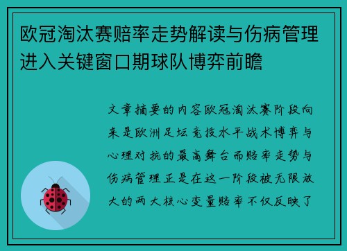 欧冠淘汰赛赔率走势解读与伤病管理进入关键窗口期球队博弈前瞻 欧冠淘汰赛赔率走势解读与伤病管理进入关键窗口期球队博弈前瞻