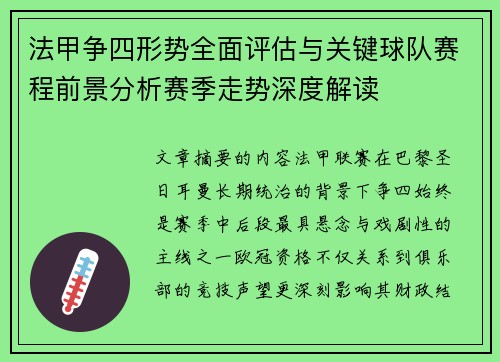 法甲争四形势全面评估与关键球队赛程前景分析赛季走势深度解读 法甲争四形势全面评估与关键球队赛程前景分析赛季走势深度解读