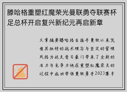 滕哈格重塑红魔荣光曼联勇夺联赛杯足总杯开启复兴新纪元再启新章
