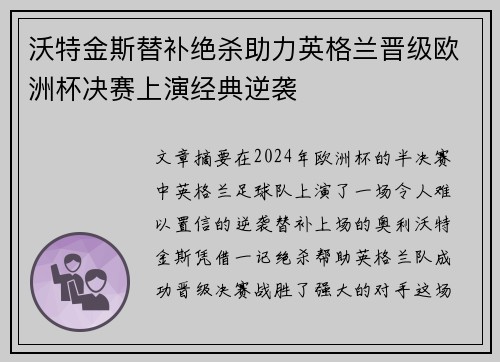 沃特金斯替补绝杀助力英格兰晋级欧洲杯决赛上演经典逆袭 沃特金斯替补绝杀助力英格兰晋级欧洲杯决赛上演经典逆袭
