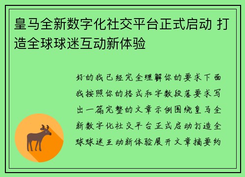 皇马全新数字化社交平台正式启动 打造全球球迷互动新体验 皇马全新数字化社交平台正式启动 打造全球球迷互动新体验