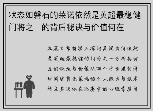 状态如磐石的莱诺依然是英超最稳健门将之一的背后秘诀与价值何在