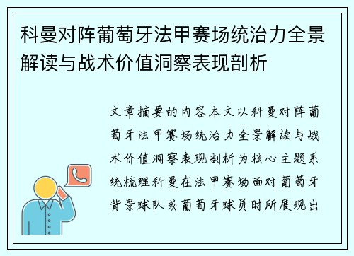 科曼对阵葡萄牙法甲赛场统治力全景解读与战术价值洞察表现剖析 科曼对阵葡萄牙法甲赛场统治力全景解读与战术价值洞察表现剖析