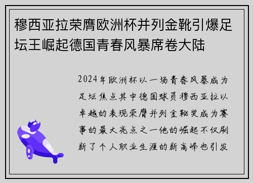 穆西亚拉荣膺欧洲杯并列金靴引爆足坛王崛起德国青春风暴席卷大陆 穆西亚拉荣膺欧洲杯并列金靴引爆足坛王崛起德国青春风暴席卷大陆