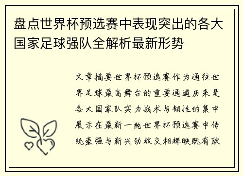 盘点世界杯预选赛中表现突出的各大国家足球强队全解析最新形势 盘点世界杯预选赛中表现突出的各大国家足球强队全解析最新形势