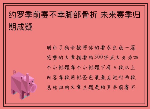 约罗季前赛不幸脚部骨折 未来赛季归期成疑