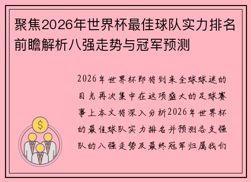聚焦2026年世界杯最佳球队实力排名前瞻解析八强走势与冠军预测