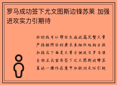罗马成功签下尤文图斯边锋苏莱 加强进攻实力引期待
