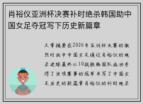 肖裕仪亚洲杯决赛补时绝杀韩国助中国女足夺冠写下历史新篇章