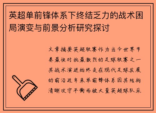 英超单前锋体系下终结乏力的战术困局演变与前景分析研究探讨