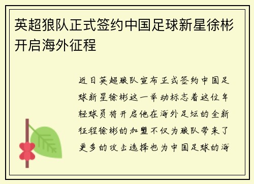 英超狼队正式签约中国足球新星徐彬开启海外征程 英超狼队正式签约中国足球新星徐彬开启海外征程