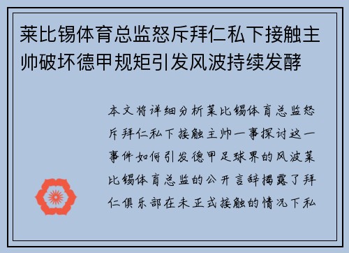 莱比锡体育总监怒斥拜仁私下接触主帅破坏德甲规矩引发风波持续发酵