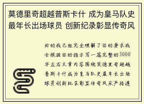 莫德里奇超越普斯卡什 成为皇马队史最年长出场球员 创新纪录彰显传奇风采 莫德里奇超越普斯卡什 成为皇马队史最年长出场球员 创新纪录彰显传奇风采