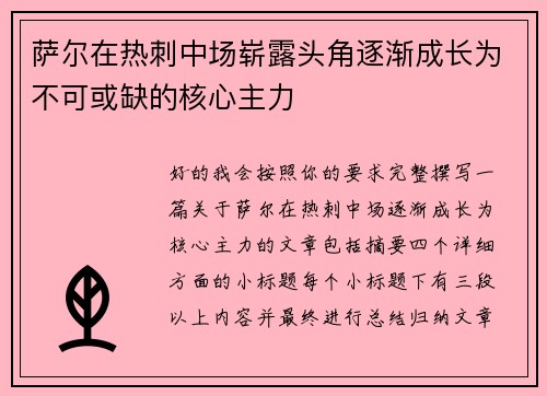 萨尔在热刺中场崭露头角逐渐成长为不可或缺的核心主力