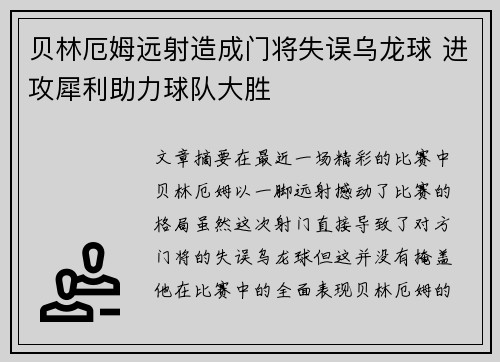 贝林厄姆远射造成门将失误乌龙球 进攻犀利助力球队大胜