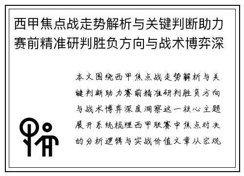 西甲焦点战走势解析与关键判断助力赛前精准研判胜负方向与战术博弈深度洞察