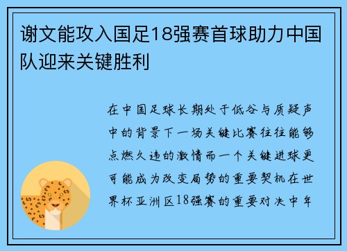 谢文能攻入国足18强赛首球助力中国队迎来关键胜利