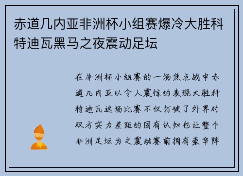 赤道几内亚非洲杯小组赛爆冷大胜科特迪瓦黑马之夜震动足坛