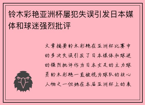 铃木彩艳亚洲杯屡犯失误引发日本媒体和球迷强烈批评