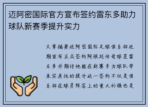 迈阿密国际官方宣布签约雷东多助力球队新赛季提升实力