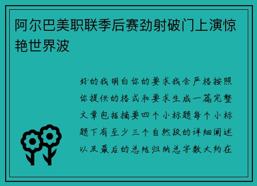阿尔巴美职联季后赛劲射破门上演惊艳世界波