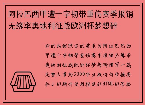 阿拉巴西甲遭十字韧带重伤赛季报销无缘率奥地利征战欧洲杯梦想碎