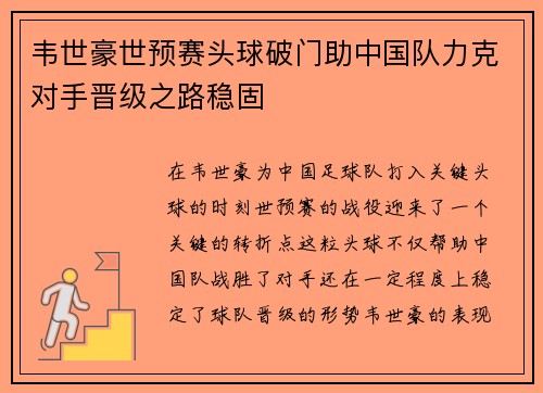 韦世豪世预赛头球破门助中国队力克对手晋级之路稳固 韦世豪世预赛头球破门助中国队力克对手晋级之路稳固