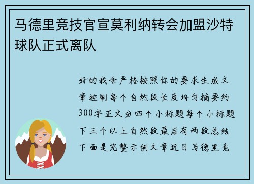 马德里竞技官宣莫利纳转会加盟沙特球队正式离队 马德里竞技官宣莫利纳转会加盟沙特球队正式离队