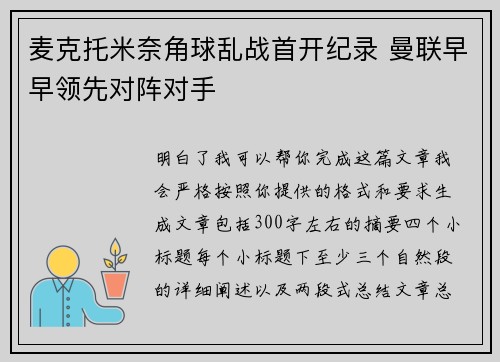 麦克托米奈角球乱战首开纪录 曼联早早领先对阵对手 麦克托米奈角球乱战首开纪录 曼联早早领先对阵对手